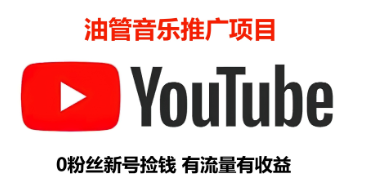 油管音乐推广项目