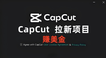 CAPCUT拉新项目