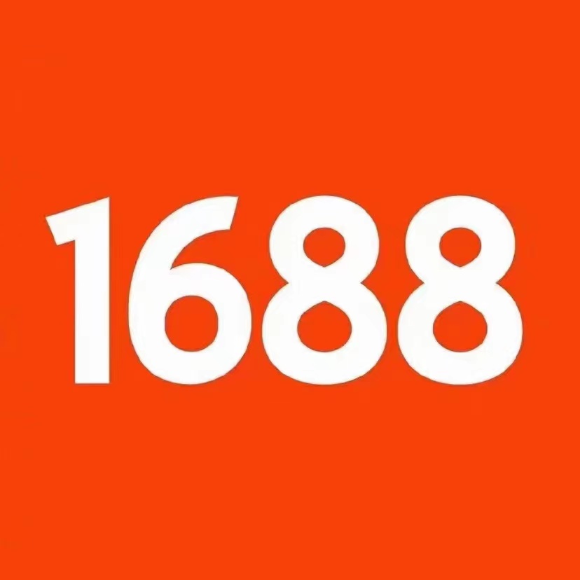 阿里1688