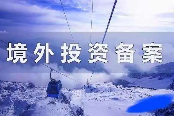 资金合规出海:境外投资备案(ODI)的办理条件和流程