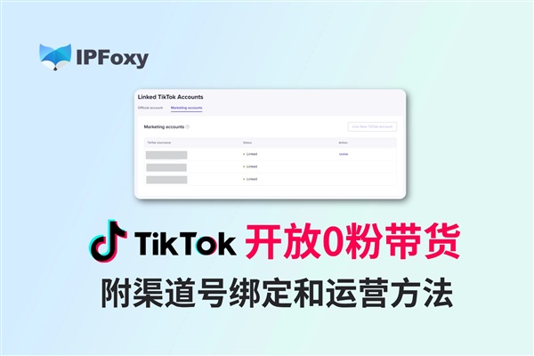 TikTok可以免验证0粉带货了！附渠道号绑定和运营方法
